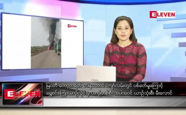Embedded thumbnail for မတ်လ ၁၂ရက်နေ့ ညပိုင်းသတင်းအစီအစဉ် (တိုက်ရိုက်ထုတ်လွှင့်မှု)