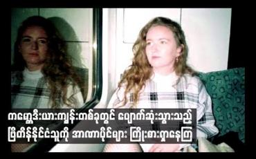 Embedded thumbnail for  ကမ္ဘောဒီးယားကျွန်း တစ်ခုတွင် ပျောက်ဆုံးသွားသည့် ဗြိတိန်နိုင်ငံသူကို အာဏာပိုင်များ ကြိုးစားရှာနေကြ 
