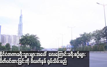 Embedded thumbnail for နိုင်ငံတကာခရီးသွားများအပေါ် လေကြောင်းခရီးစဉ်များ ပိတ်ပင်ထားခြင်းကို ဗီယက်နမ် ရုပ်သိမ်းမည်