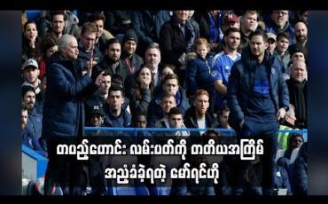 Embedded thumbnail for တပည့်ဟောင်း လမ်းပတ်ကို တတိယအကြိမ် အညံ့ခံခဲ့ရတဲ့ မော်ရင်ဟို