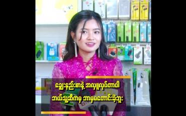 Embedded thumbnail for ဟာသ အနေနဲ့ ပြောကြတယ် ဖြူဖြူထွေးလို ကျောင်းကပွဲ တက်ကခဲ့ရင် ကောင်းသား