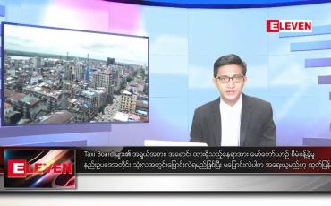 Embedded thumbnail for စက်တင်ဘာ ၁၅ ရက်မနက်ခင်းသတင်းအစီအစဉ်