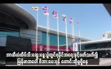 Embedded thumbnail for ဘင်္ဂါလီအဖွဲ့အစည်းများက အာဆီယံထိပ်သီးဆွေးနွေးပွဲတွင် ရခိုင်အရေးနှင့်ပတ်သက်၍  မြန်မာအပေါ် ဖိအားပေးရန် တောင်းဆိုမှုရှိနေပြီး အစည်းအဝေးပွဲများတွင် ထည့်သွင်းဆွေးနွေးရန်ရှိ