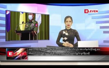 Embedded thumbnail for ဇွန်လ ၂၄ရက် နေ့လည်ခင်း သတင်းအစီအစဉ်
