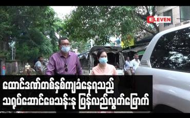 Embedded thumbnail for ထောင်ဒဏ်တစ်နှစ်ကျခံနေရသည့် သရုပ်ဆောင်မေသန်းနု ပြန်လည်လွတ်မြောက် (ရုပ်သံ) 