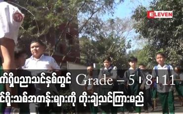 Embedded thumbnail for လက်ရှိပညာသင်နှစ်တွင် Grade – 5 ၊ 8၊ 11 သင်ရိုးသစ်အတန်းများကို တိုးချဲ့သင်ကြားမည်