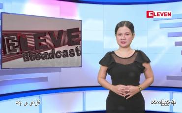 Embedded thumbnail for  ဖေဖေါ်ဝါရီ ၁၇ ရက် ညနေခင်း သတင်း အစီအစဉ် 