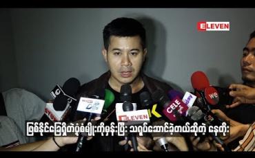 Embedded thumbnail for  စစ်မြေပြင်တွေမှာသတင်းလိုက်တာတွေကိုမမြင်ဖူးပဲရုပ်ရှင်ထဲမှာပဲကြည့်ရတာမို့ ဖြစ်နိုင်ခြေရှိတဲ့ပုံစံမျိုးကိုမှန်းပြီးသရုပ်ဆောင်ခဲ့တယ်ဆိုတဲ့ နေတိုး (ရုပ်သံ)