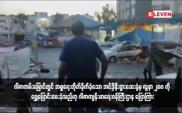 Embedded thumbnail for ဂါဇာကမ်းမြောင်တွင် အစ္စရေးတိုက်ခိုက်ခဲ့သော အင်ဒိုနီးရှားဆေးရုံမှ လူနာ ၂၀ဝ ကို ရွှေ့ပြောင်းပေးခဲ့သည်ဟု ဂါဇာကျန်းမာရေးဝန်ကြီးဌာန ပြောကြား (ရုပ်သံ)