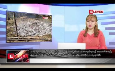 Embedded thumbnail for ဇန်နဝါရီလ ၇ ရက်နေ့ ညပိုင်းသတင်းအစီအစဉ် 