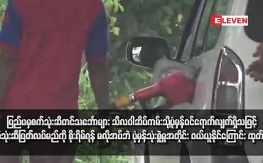 Embedded thumbnail for ပြည်ပမှစက်သုံးဆီတင်သင်္ဘောများ သီလဝါဆိပ်ကမ်းသို့ပုံမှန်ဝင်ရောက်လျက်ရှိသဖြင့် စက်သုံးဆီပြတ်လပ်မည်ကို စိုးရိမ်ရန် မလိုအပ်ဘဲ ပုံမှန်သုံးစွဲမှုအတိုင်း ဝယ်ယူနိုင်ကြောင်း ထုတ်ပြန်