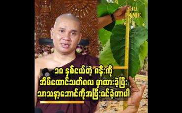 Embedded thumbnail for ၁၀ နှစ်ငယ်တဲ့ ဇနီး ကို အိမ်ထောင် သက် ၈လ မှာ ထားခဲ့ပြီး သာသနာ့ဘောင် ကို အပြီးဝင်ခဲ့တာပါ