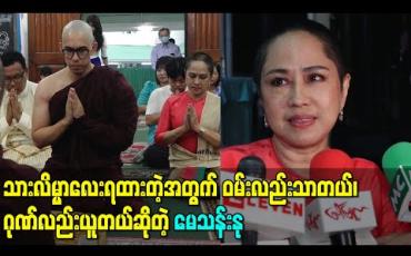 Embedded thumbnail for သားလိမ္မာလေးရထားတဲ့အတွက် ဝမ်းလည်းသာတယ်၊ ဂုဏ်လည်းယူတယ်ဆိုတဲ့ မေသန်းနု
