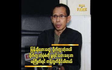 Embedded thumbnail for ပြန်ဆိုတေးတွေ  ရိုက်ကူးတဲ့အခါ ရိုက်ကူးတဲ့ပုံစံကို မူရင်းတေးရေးက မကြိုက်ရင် ကန့်ကွက် နိုင်ပါတယ်