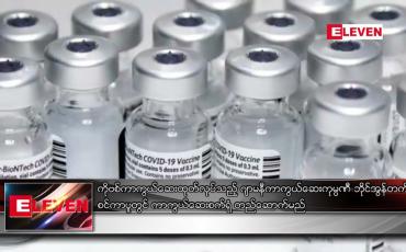 Embedded thumbnail for ဘိုင်အွန်တက်ခ်က စင်ကာပူတွင် ကာကွယ်ဆေးစက်ရုံ တည်ဆောက်မည်