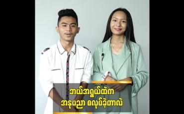Embedded thumbnail for ဘယ်အရွယ်ကတည်းက အနုပညာအလုပ်စလုပ်ခဲ့တာလဲ