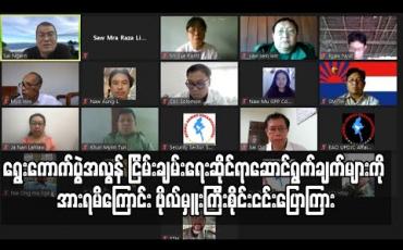 Embedded thumbnail for ရွေးကောက်ပွဲအလွန်တွင် ငြိမ်းချမ်းရေးလုပ်ငန်းစဉ်အတွက် အပြုသဘောဆောင်သည့်ဆောင်ရွက်ချက်များ စဉ်ဆက်မပြတ်တွေ့မြင်ကြားသိရသဖြင့် အားရမိကြောင်း ဗိုလ်မှူးကြီးစိုင်းငင်းပြောကြား 