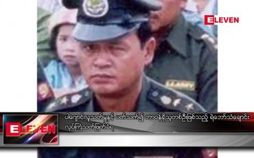 Embedded thumbnail for ရဲဘော်သံချောင်း လုပ်ကြံသတ်ဖြတ်ခံရ