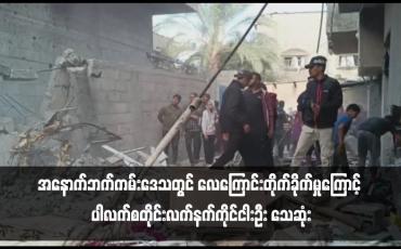 Embedded thumbnail for အနောက်ဘက်ကမ်းဒေသတွင် လေကြောင်းတိုက်ခိုက်မှုကြောင့် ပါလက်စတိုင်းလက်နက်ကိုင်ငါးဦး သေဆုံး 