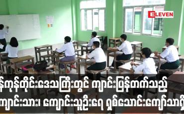 Embedded thumbnail for ကျောင်းပြန်တက်သည့် ကျောင်းသား၊ ကျောင်းသူဦးရေ ရှစ်သောင်းကျော်သာရှိ