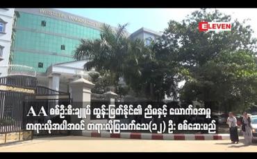 Embedded thumbnail for AA စစ်ဦးစီးချူပ် ထွန်းမြတ်နိုင်၏ ညီမနှင့် ယောက်ဖအမှု တရားလိုအပါအဝင် တရားလိုပြသက်သေ(၁၂) ဦး စစ်ဆေးမည် (ရုပ်သံ) 
