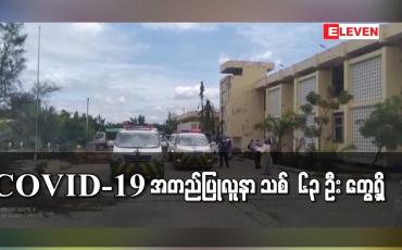 Embedded thumbnail for COVID-19 အတည်ပြုလူနာ သစ်  ၆၃ ဦး တွေ့ရှိ