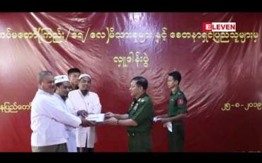 Embedded thumbnail for ပျဉ်းမနားမြို့ရှိ ခရစ်ယာန်ဘုရားကျောင်းနှင့် အစ္စလာမ်ဗလီများသို့ တပ်မတော်ကာကွယ်ရေးဦးစီးချုပ်က ငွေနှင့် အစားအသောက်များ လှူဒါန်း