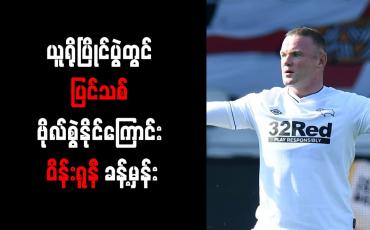 Embedded thumbnail for ယူရိုပြိုင်ပွဲတွင် ပြင်သစ် ဗိုလ်စွဲနိုင်ကြောင်း ဝိန်းရူနီ ခန့်မှန်း