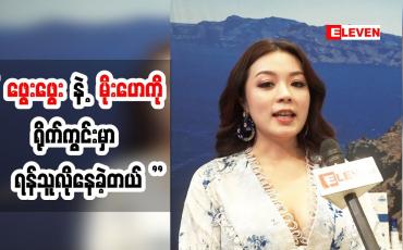 Embedded thumbnail for ဇာတ်ရုပ်ပီပြင်ဖို့အတွက် ဖွေးဖွေး နဲ့ မိုးဟေကိုတို့ ရန်သူတွေလို နေခဲ့တဲ့ အကြောင်း