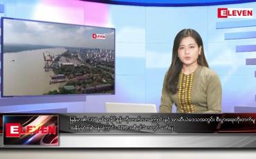 Embedded thumbnail for စက်တင်ဘာ ၂၄ ရက်နေ့ ညပိုင်းသတင်းအစီအစဉ် 