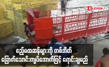 Embedded thumbnail for ဧည့်မထဆန်များကို တစ်အိတ် ခြောက်သောင်းကျပ်အောက်ဖြင့် ရောင်းချမည်