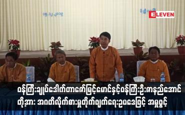 Embedded thumbnail for မန္တလေးတိုင်းဒေသကြီး ဝန်ကြီးချုပ် ဒေါက်တာဇော်မြင့်မောင်နှင့်ဝန်ကြီး ဦးဇာနည်အောင်တို့အား အဂတိလိုက်စားမှု တိုက်ဖျက်ရေးဥပဒေဖြင့် အမှုဖွင့်