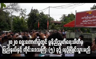 Embedded thumbnail for ၂၀၂၀ အထွေထွေရွေးကောက်ပွဲတွင် မွန်ညီညွတ်ရေးပါတီမှ မွန် ၊ ကရင်၊ ရန်ကုန်၊ ပဲခူး နှင့် တနင်္သာရီ အစရှိသည့် ပြည်နယ်နှင့် တိုင်းဒေသကြီး (၅) ခု၌ ဝင်ရောက်ယှဉ်ပြိုင်သွားမည်
