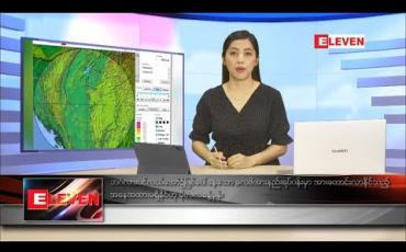 Embedded thumbnail for သြဂုတ်လ ၉ ရက် ညပိုင်းသတင်းအစီအစဉ် 