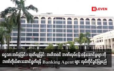 Embedded thumbnail for ငွေသားအပ်နှံခြင်း၊ ထုတ်ယူခြင်း အပါအဝင် ဘဏ်လုပ်ငန်းဝန်ဆောင်မှုများကို ဘဏ်ကိုယ်စားဆောင်ရွက်ရန် Banking Agent များ လုပ်ကိုင်ခွင့်ပြုမည်