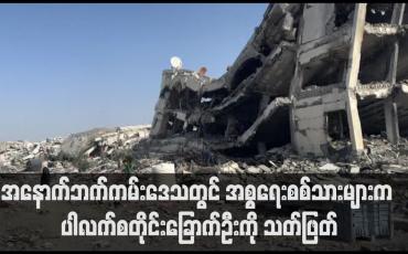 Embedded thumbnail for အနောက်ဘက်ကမ်းဒေသတွင် အစ္စရေးစစ်သားများက ပါလက်စတိုင်းခြောက်ဦးကို သတ်ဖြတ် (ရုပ်သံ)