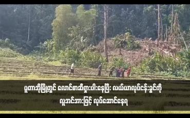 Embedded thumbnail for ပူတာအိုမြို့တွင် လောင်စာဆီရှားပါးနေပြီး လယ်ယာလုပ်ငန်းခွင်ကို လူအင်အားဖြင့် လုပ်ဆောင်နေရ