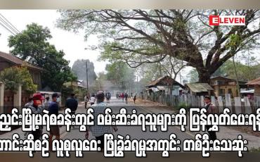 Embedded thumbnail for မိုးညှင်းမြို့မရဲစခန်းတွင် ဖမ်းဆီးခံရသူများကို ပြန်လွှတ်ပေးရန်တောင်းဆိုစဉ် လူစုလူဝေး ဖြိုခွဲခံရမှုအတွင်း တစ်ဦးသေဆုံး 