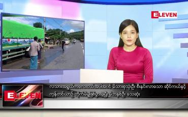 Embedded thumbnail for သြဂုတ် ၂၆ ရက် ညပိုင်းသတင်းအစီအစဉ်