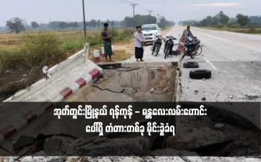 Embedded thumbnail for အုတ်တွင်းမြို့နယ် ရန်ကုန် - မန္တလေးလမ်းဟောင်းပေါ်ရှိ တံတားတစ်ခု မိုင်းခွဲခံရ (ရုပ်သံ)