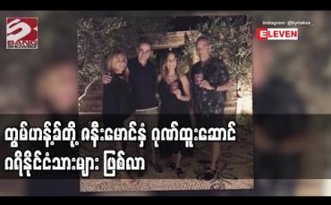 Embedded thumbnail for ကမ ္ဘာကျော်မင်းသားကြီး တွမ်ဟန့်ခ်တို့ ဇနီးမောင်နှံ ဂုဏ်ထူးဆောင် ဂရိနိုင်ငံသားများ ဖြစ်လာ 