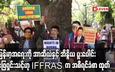 Embedded thumbnail for မြန်မာ့အရေးကို အာဆီယံနှင့် အိန္ဒိယ ပူးပေါင်းဖြေရှင်းသင့်ဟု (IFFRAS) က အစီရင်ခံစာ ထုတ်ပြန်