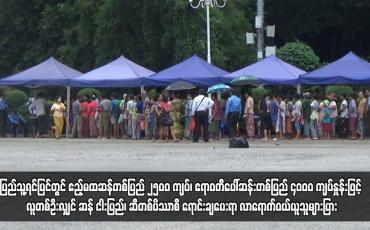 Embedded thumbnail for ပြည်သူ့ရင်ပြင်တွင် ဧည့်မထဆန်တစ်ပြည် ၂၅၀၀ ကျပ်၊ ဧရာဝတီပေါ်ဆန်းတစ်ပြည် ၄၀၀၀ ကျပ်နှုန်းဖြင့် လူတစ်ဦးလျှင် ဆန် ငါးပြည်၊ ဆီတစ်ပိဿာစီ ရောင်းချပေးရာ လာရောက်ဝယ်ယူသူများပြား
