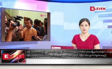 Embedded thumbnail for မေလ ၈  ရက်နေ့ ညပိုင်းသတင်းအစီအစဉ်