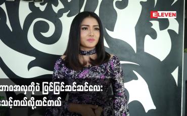Embedded thumbnail for သဘာဝ အလှ ကို ပဲ ပြင်ပြင်ဆင်ဆင်လေး နေသင့်တယ်လို့ထင်တယ်