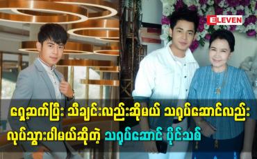 Embedded thumbnail for ရှေ့ဆက်ပြီး သီချင်းလည်း ဆိုမယ်သရုပ်ဆောင်လည်း လုပ်သွားပါမယ်ဆိုတဲ့ သရုပ်ဆောင် ပိုင်သစ်