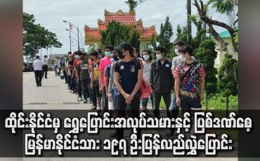 Embedded thumbnail for ထိုင်းနိုင်ငံမှမြန်မာနိုင်ငံသား စုစုပေါင်း ၁၉၇ ဦး တာချီလိတ်မြို့သို့ ပြန်လည်လွှဲ ပြောင်း