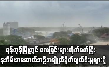 Embedded thumbnail for ရန်ကုန်မြို့တွင် လေပြင်းများတိုက်ခတ်ပြီး နေအိမ်၊အဆောက်အဦအချို့ထိခိုက်ပျက်စီးမှုများရှိကြောင်း ကနဦးသိရ