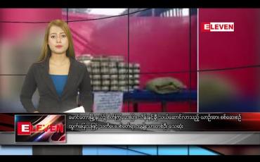 Embedded thumbnail for ဖေဖော်ဝါရီလ ၁၁ ရက်နေ့ နေ့လယ်ပိုင်း သတင်းအစီအစဉ်