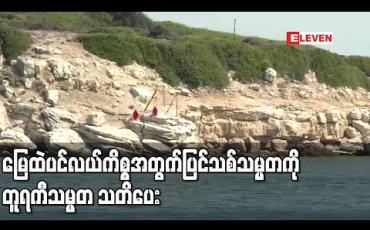 Embedded thumbnail for မြေထဲပင်လယ်ကိစ္စနှင့်ပတ်သက်ပြီး ပြသာနာများဖန်တီးနေသည်ဟု ပြင်သစ်သမ္မတကို တူရကီသမ္မတ သတိပေး 
